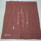 Nippon Crown 30TH Anniversary Souvenir Hoshino Tetsuro Premium Noren #F1822D. Fixed Price $179.46.